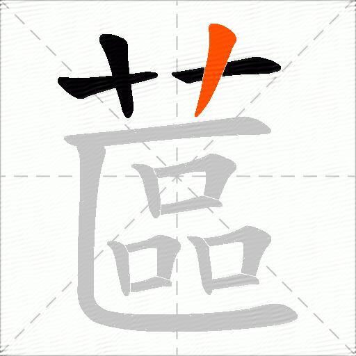 蓲
