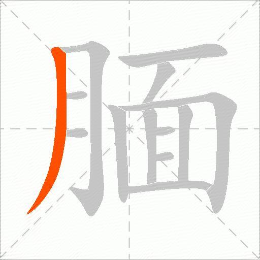 腼