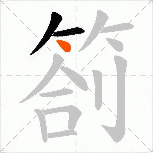 箚