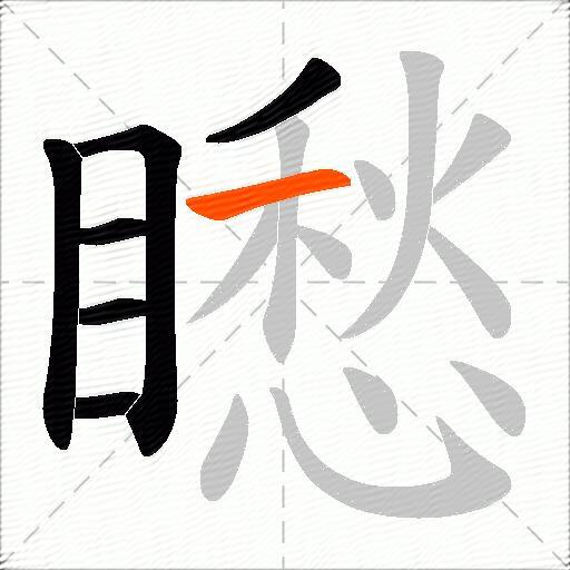 矁