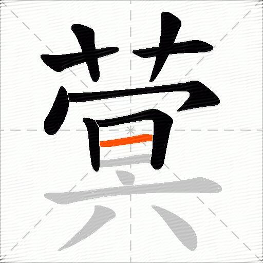 蓂