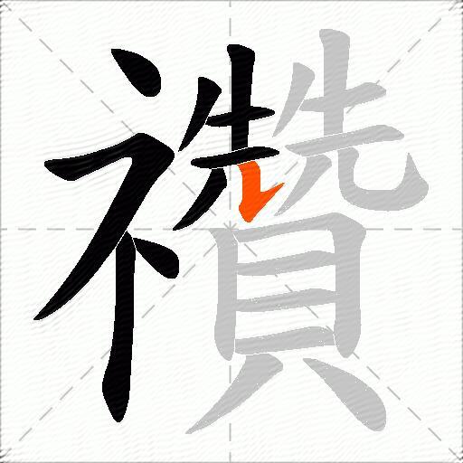 禶
