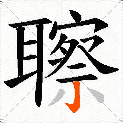 聺
