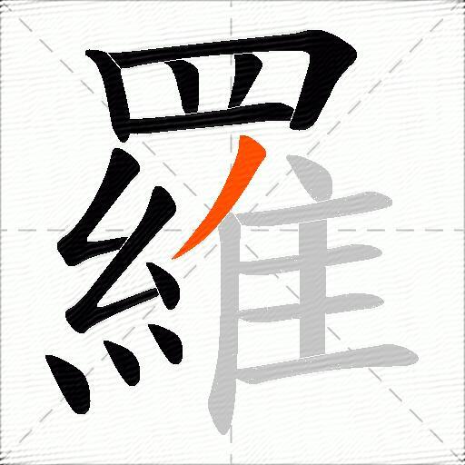 羅