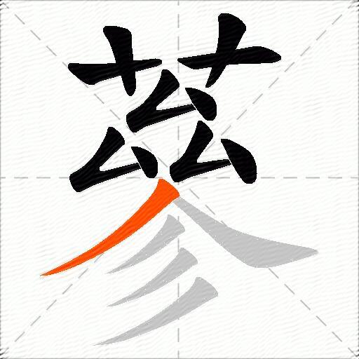 蔘
