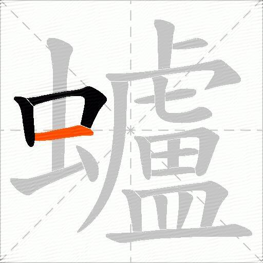 蠦