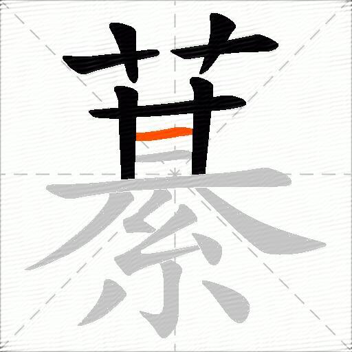 藄
