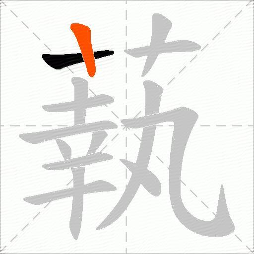 蓻