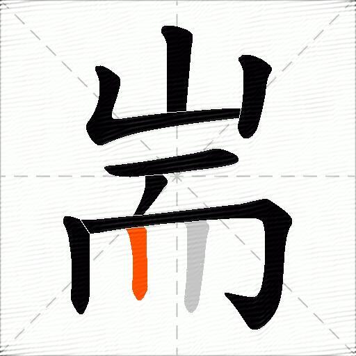 耑