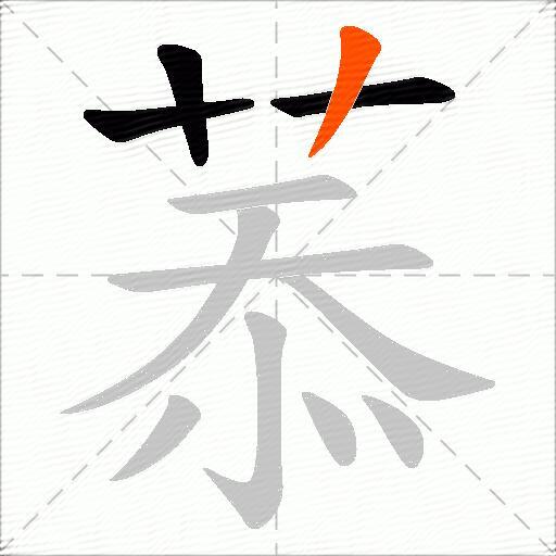 菾