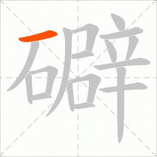 礔