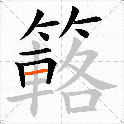 簵