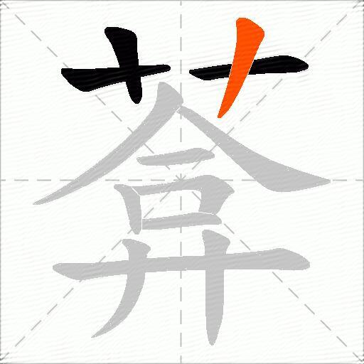 葊