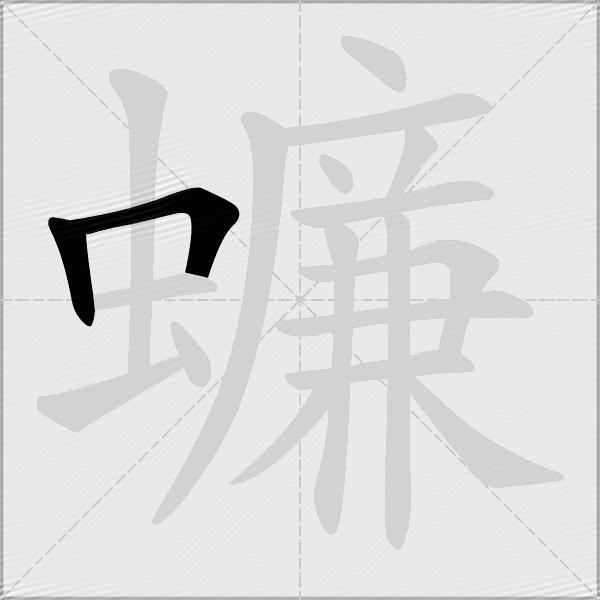 蠊