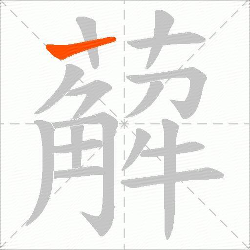 薢
