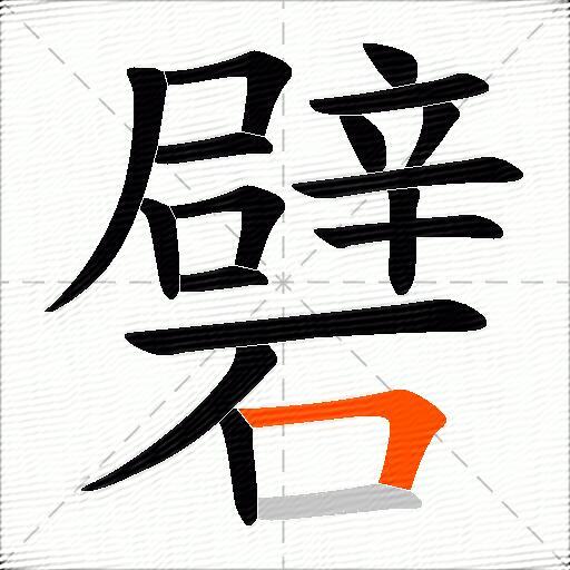 礕