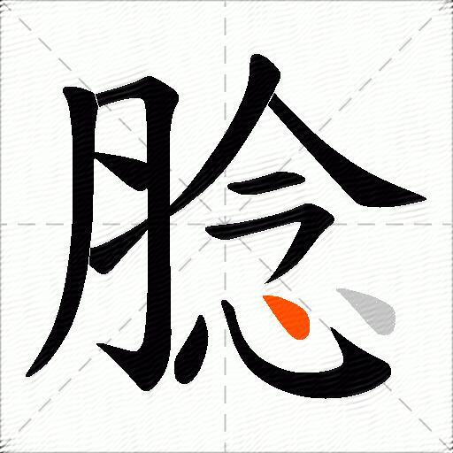腍