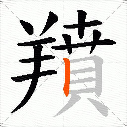 羵