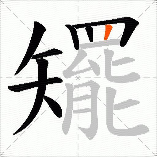 矲
