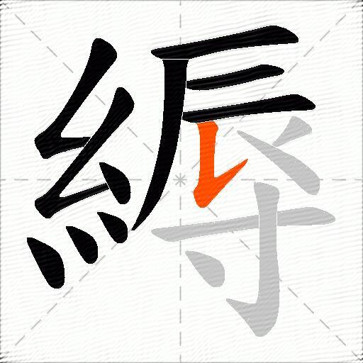 縟