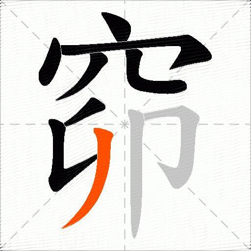 窌
