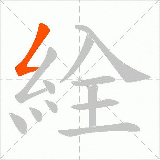 絟