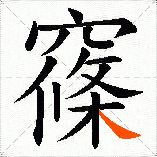 窱