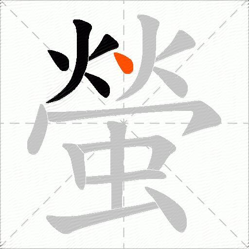 螢