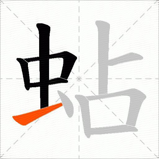 蛅