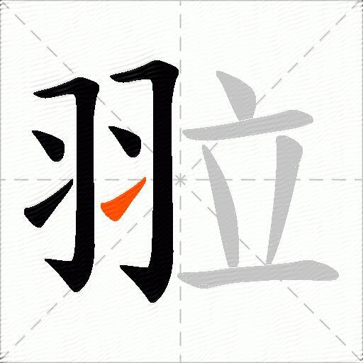 翋