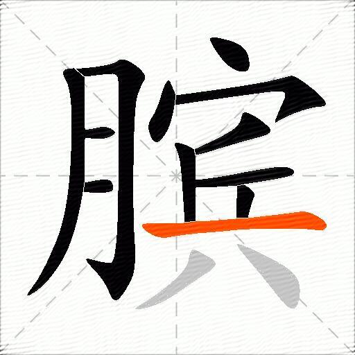 膑