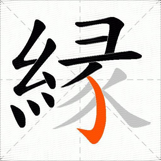 縁