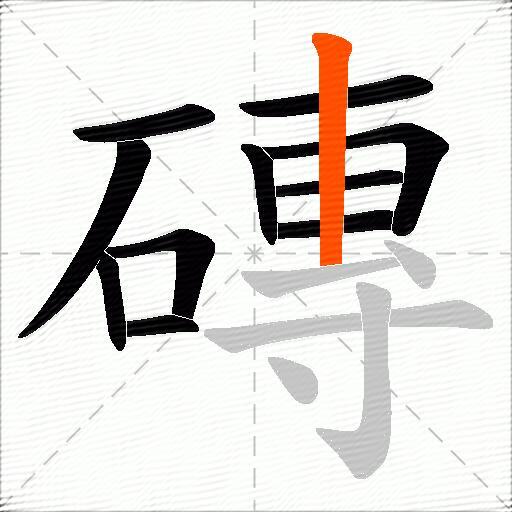 磚