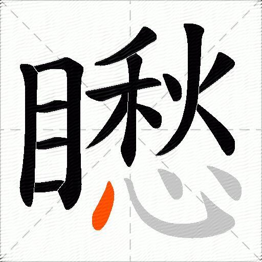 矁