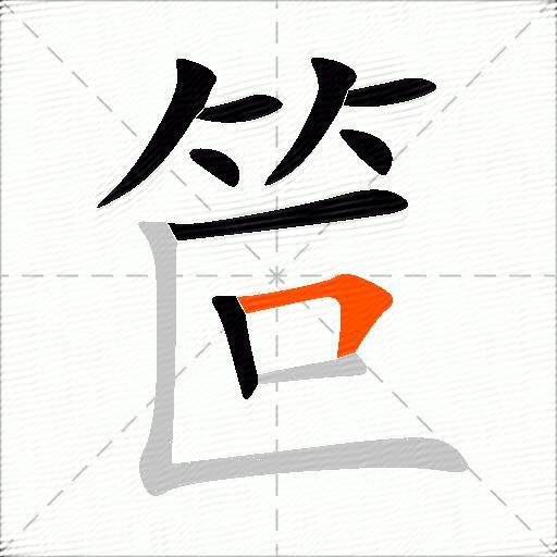 笸