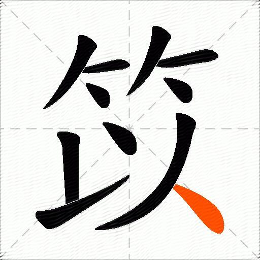 笖