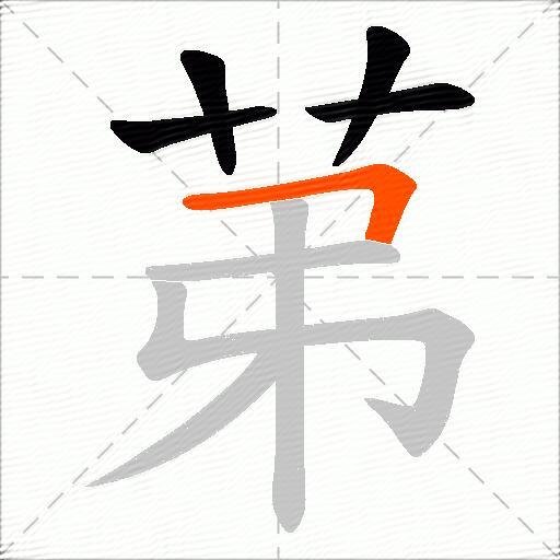 苐