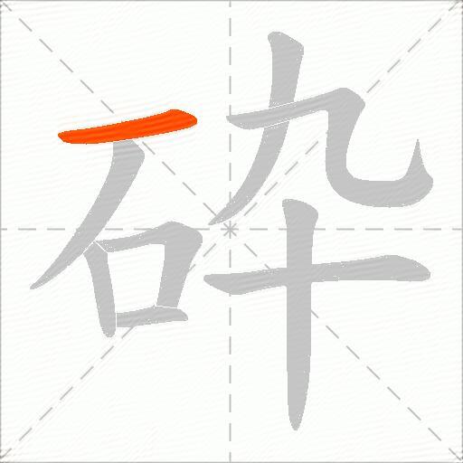 砕