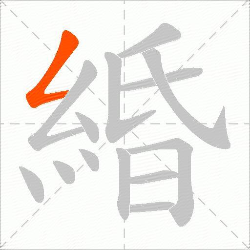 緍