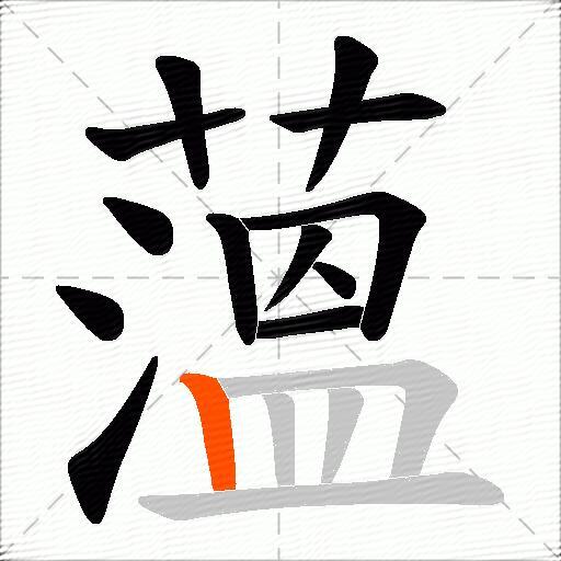 薀