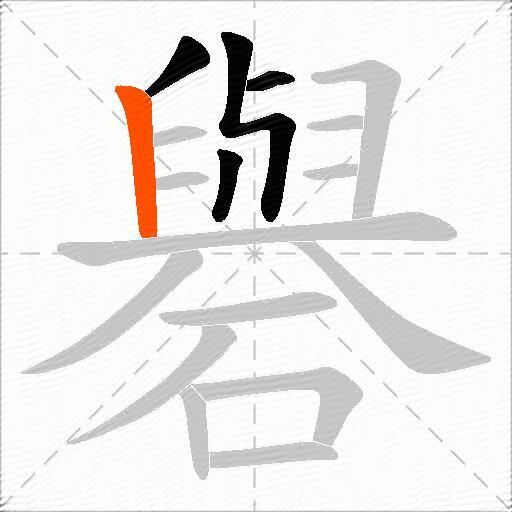 礜