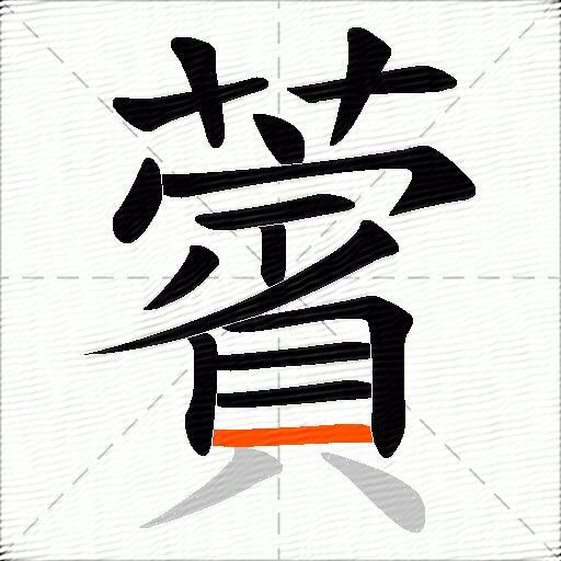 薲