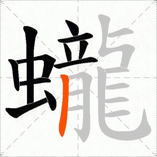 蠬