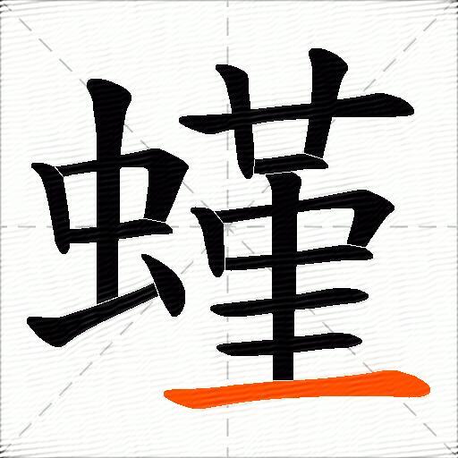 螼
