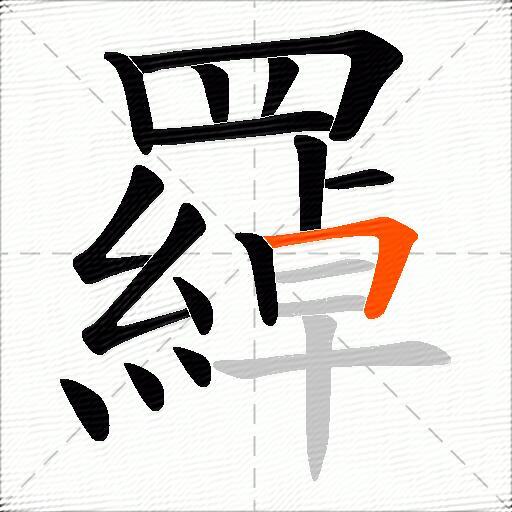 羄