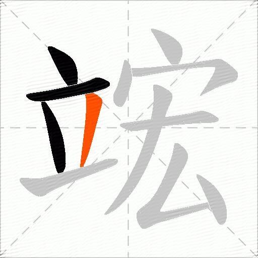 竤