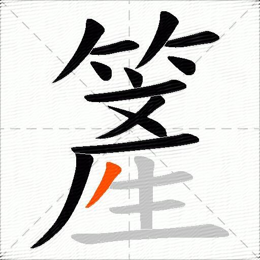 簅