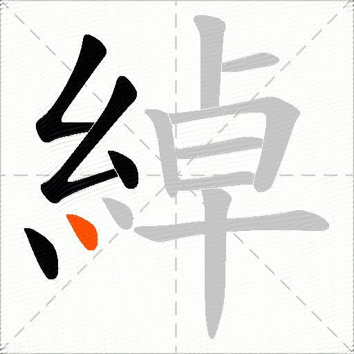 綽