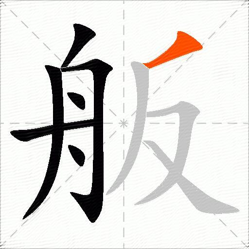 舨