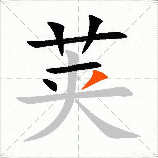 荚